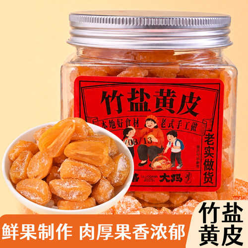 潮汕大妈竹峰黄皮干罐装无核鸡心黄皮果干咸甜甘正宗新兴特产凉果