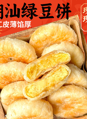 潮汕大妈绿豆饼香酥馅饼广东特产正宗惠来绿豆饼老式手工零食小吃