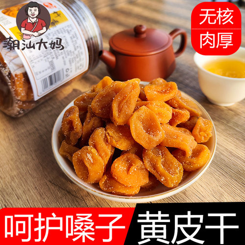 潮汕大妈 黄皮干竹蜂盐甘草鸡心咸蜂蜜山果干果脯无核蜜饯小零食