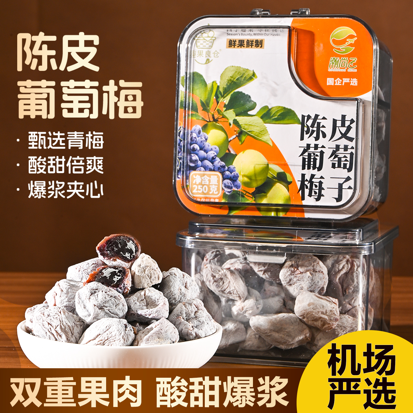 潮汕大妈机场严选陈皮葡萄梅子青梅葡萄爆浆夹心酸甜蜜饯零食罐装