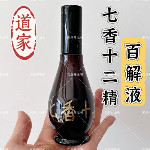 七香十二精百解液 道家净宅喷雾 12药精除晦气增米道观清净气场