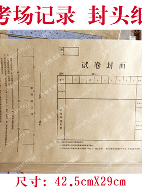 考场记录表 试卷装订封面 评卷密封条纸 装订试卷密封线 封头纸