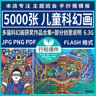 儿童科幻画创作素材青少年科技幻想画优秀作品集创意参考绘画临摹