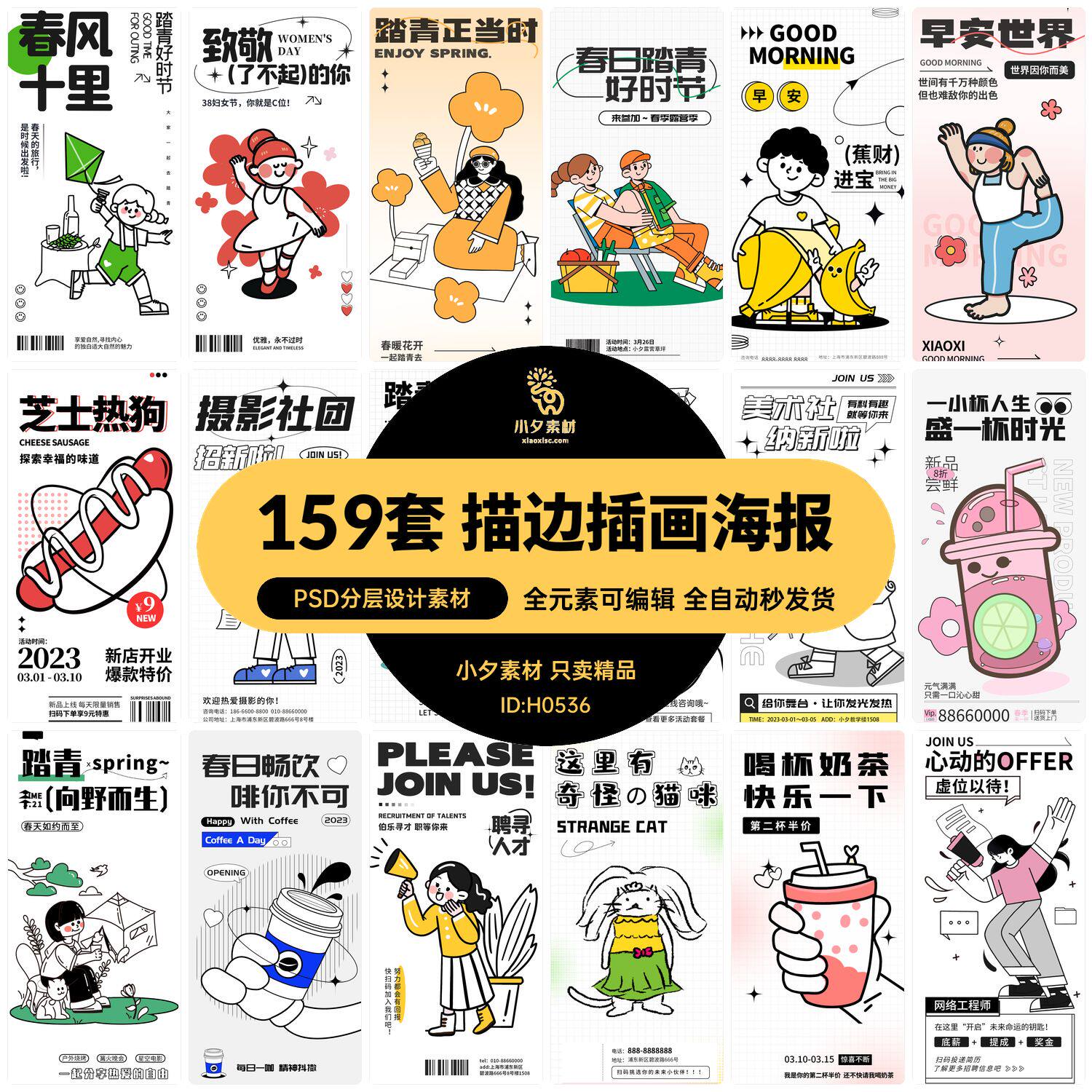 潮流doodle风粗线条粗边描边插画活动促销招聘海报psd设计素材