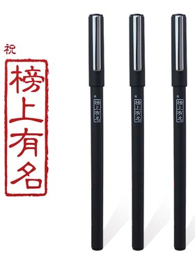 包邮爱好47532榜上有名系列中性笔0.5mm全针管考试专用黑色碳素笔