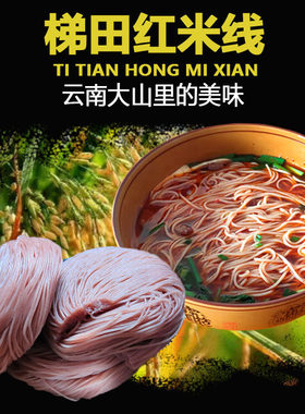 云南红米米线红米做的