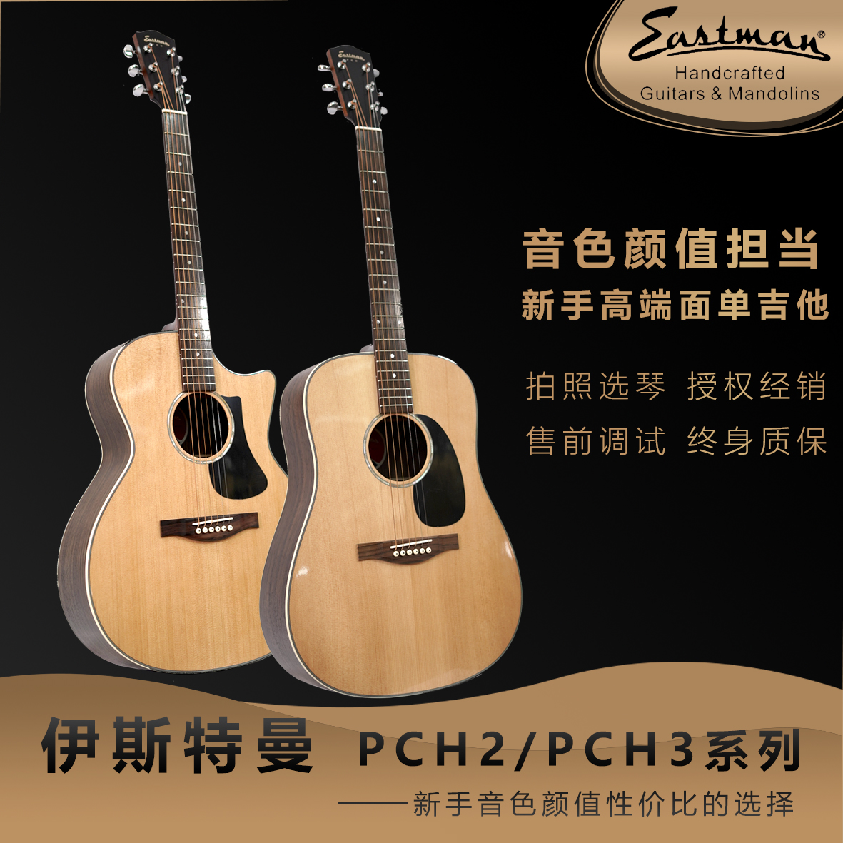 伊斯特曼PCH2/PCH3面单吉他