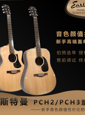 伊斯特曼PCH2/PCH3系列高端面单吉他新手入门进阶