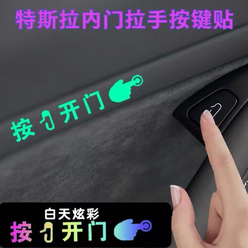 适用于特斯拉model3/Y内门按键夜光标识贴开门开关提示发光贴内饰