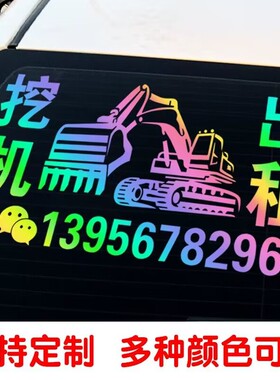 电话号码贴纸 手机号反光七彩汽车后窗玻璃车贴 挖机出租租赁广告