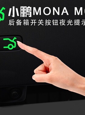 适用小鹏MONA M03后备箱开启夜光提示贴电动升降门开关按键警示贴
