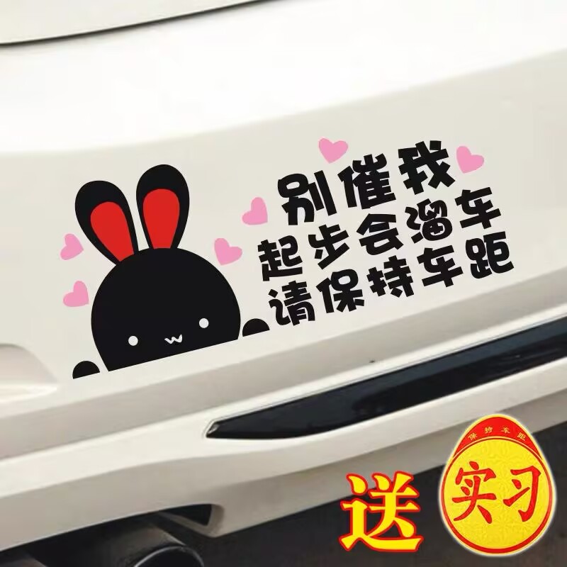 女司机车贴提示新手上路车贴别催我手动挡坡道起步会溜车小心追尾