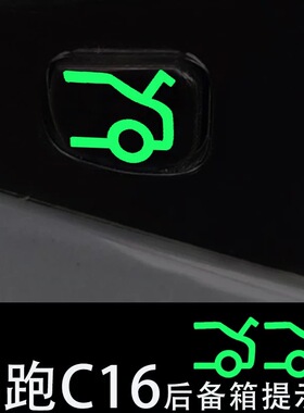 适用零跑C16后备箱电动尾门开关提示荧光贴纸C16尾箱按键提示装饰