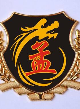 孟字车贴 孟氏姓孟车标汽车百家姓文字金属尾标贴 车身立体车标贴