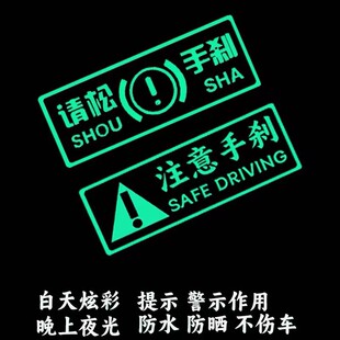 个性汽车贴纸创意请松手刹警示夜光标识注意手刹车身荧光提示贴纸