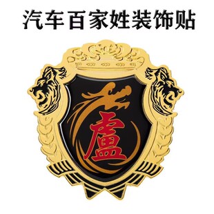 卢字车贴 卢氏卢姓车标汽车百家姓文字金属尾标贴 车身金属车标贴