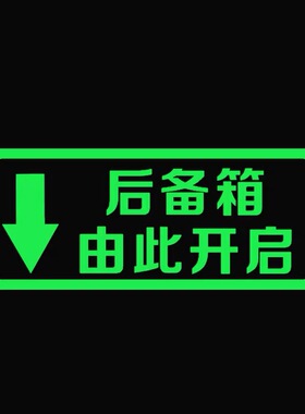 后备箱由此开启提示荧光车贴自动电动尾门开关警示贴纸夜光提示贴