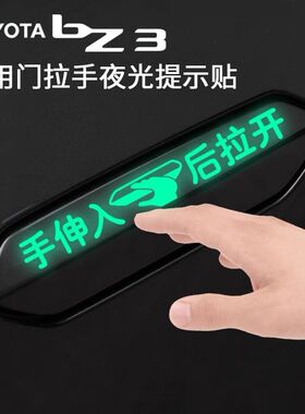 适用丰田BZ3专用门把手提醒伸入再拉开门提示车贴纸改装文字装饰