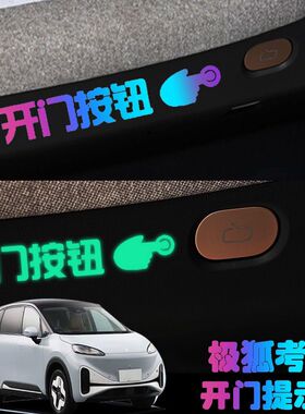 极狐考拉内门拉手夜光按键开门提示贴车内按键开关炫彩反光提醒贴