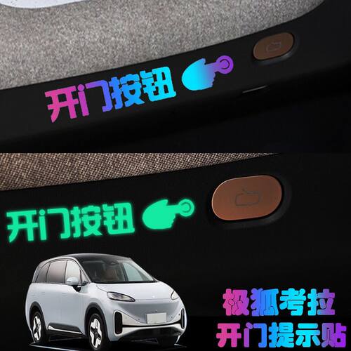 极狐考拉内门拉手夜光按键开门提示贴车内按键开关炫彩反光提醒贴