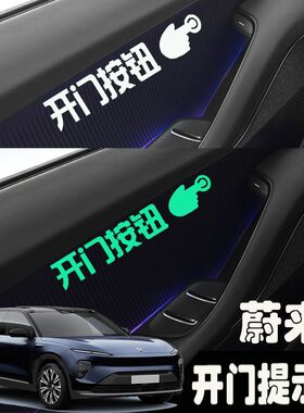 蔚来ES6 ET5 ET7 ES7 ES8改装饰开车门按钮夜光提示贴内门开启贴