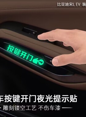 阿维塔11/12领克07/08汽车内按键开门夜光提示贴车门打开装饰贴纸