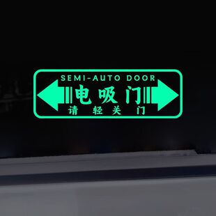 汽车贴纸电吸门请轻关门夜光警示贴车门反光提示贴创意文字改装贴