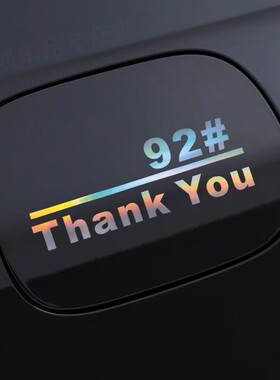 个性车贴汽车油箱盖贴纸加92号汽油95号个性邮箱提示七彩反光车贴