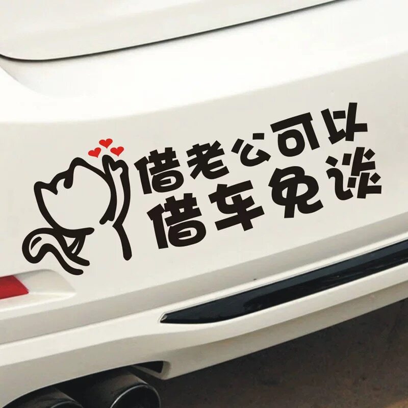 不想借车文字借老公可以借车免谈车贴私家车不外借车如老婆概不借