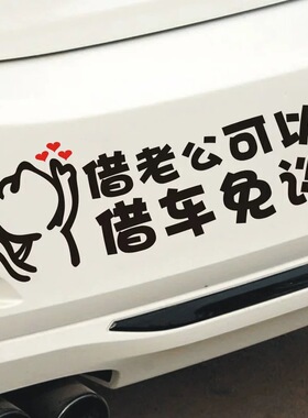 不想借车文字借老公可以借车免谈车贴私家车不外借车如老婆概不借