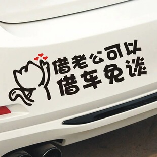 不想借车文字借老公可以借车免谈车贴私家车不外借车如老婆概不借