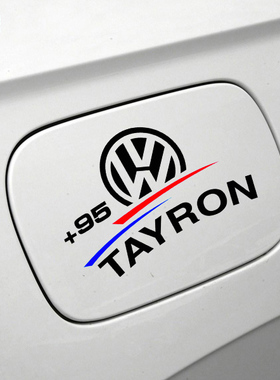 探岳油箱盖车贴 探岳油号贴纸 95号加油贴画 探岳TAYRON车贴
