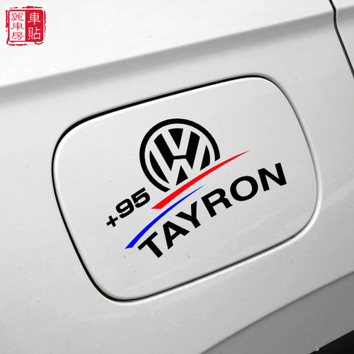 探岳油箱盖车贴 探岳油号贴纸 95号加油贴画 探岳TAYRON车贴