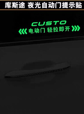 适合现代库斯途CUSTO电动门车贴自动门尾门尾箱夜光警示提示贴纸