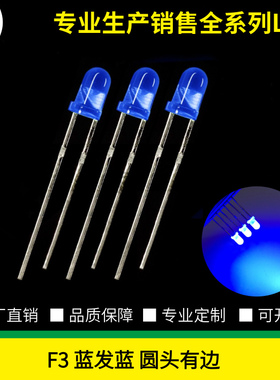 F3圆头有边蓝发蓝LED灯珠3mm直插发光二极管蓝色小灯珠蓝光指示灯