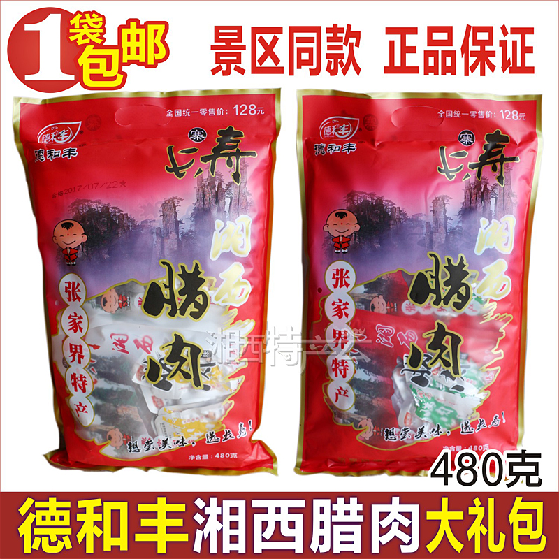 德和丰湘西腊肉大礼包 张家界旅游景区同款特产 烟熏猪肉脯腊肉干