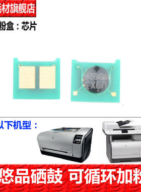 悠品CE320A适用惠普 CM1415fn/fnw CP1025NW M175A M176N M177FW M275NW cp1215/1515硒鼓1312计数芯片CE310A
