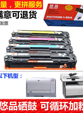 悠品128A硒鼓易加粉适用HP LaserJet Pro CM1415fn彩色激光打印复印一体机CP1525n墨盒CE320A 321A 322A 323A