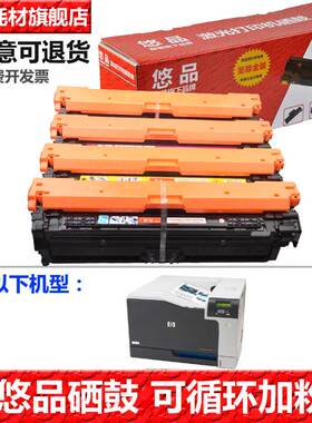 悠品307A硒鼓 适用HP Color LaserJet CP5220 CP5225n/dn彩色激光打印机墨盒CE740A 741A 742A 743A黑青黄红