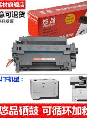 悠品CE255A硒鼓适用于惠普M525F M525DN  P3011 P3016  P3015d P3015dn x  HP LaserJet M500 打印机M521墨盒