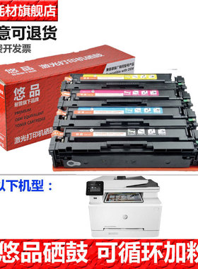 悠品M281fdw易加粉202A硒鼓 适用惠普HP Color LaserJet M254dw/dn/nw M280nw M281fdn/cdw CF500A打印机粉盒