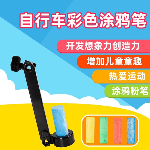 Richy自行车童车踏板车彩色涂鸦粉笔架地面粉笔彩绘儿童骑行玩具