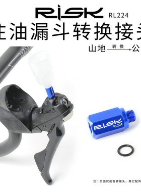 RISK公路手变油碟换油转换器山地车注油漏斗转换接头R9120