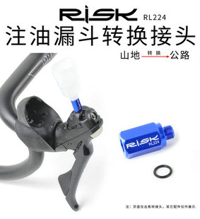 RISK公路手变油碟换油转换器山地车注油漏斗转换接头R9120