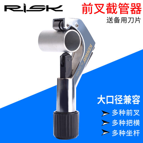 RISK山地车前叉截管器 公路自行车碗组头管 把横坐杆切割截短工具