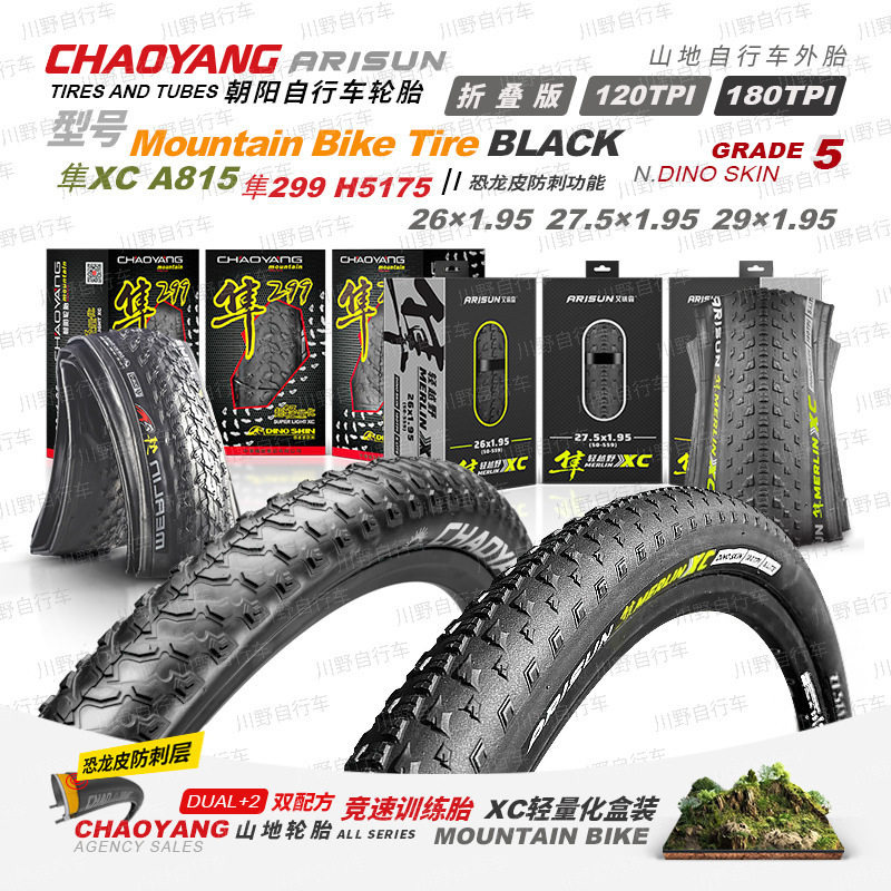 朝阳山地车外胎隼299/H5175/A815/26/27.5/29*1.95折叠版防刺