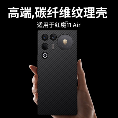 适用碳纤维纹理红魔11air手机壳