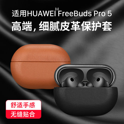 适用华为FreeBudsPro5耳机套