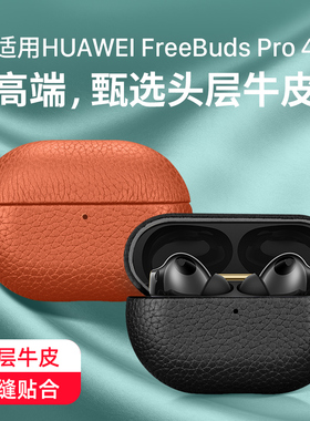 西蒙迪奥适用华为freebudspro4保护套华为耳机外壳freebudspro4保护壳FreeBudsPro3/pro4悦彰真皮全包防摔