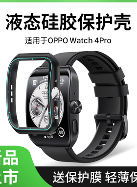 西蒙迪奥适用于oppowatch4pro保护壳oppo watch4pro保护套oppowatch3pro手表表壳3pro全包防摔硅胶贴膜钢化膜